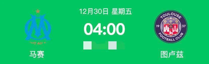 法甲赛程比分结果_法甲赛程：马赛对阵图卢兹法甲赛程比分结果，比分预测，面对升班马能否稳住欧冠资格