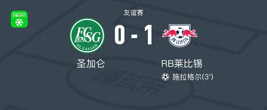 RB莱比锡足球_RB莱比锡1-0圣加仑RB莱比锡足球，施拉格尔打进全场唯一进球