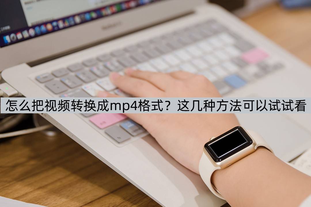 皇冠信用网可以占几成_怎么把视频转换成mp4格式皇冠信用网可以占几成？这几种方法可以试试看